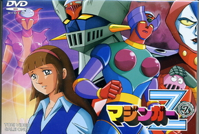 マジンガーＺ　ＶＯＬ．７