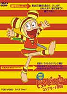 ピュンピュン丸　コンプリートＤＶＤ