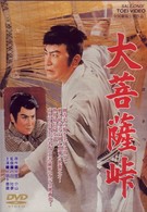 大菩薩峠