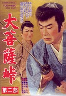 大菩薩峠　第二部