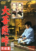 大菩薩峠　完結篇