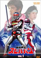 時空戦士スピルバン　ＶＯＬ．１