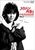 スケバン刑事Ⅲ　少女忍法帖伝奇　ＶＯＬ．３
