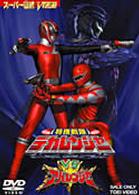特捜戦隊デカレンジャーＶＳアバレンジャー
