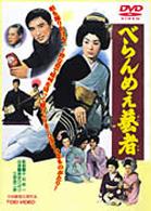 べらんめぇ芸者