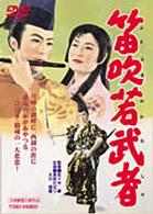 笛吹若武者
