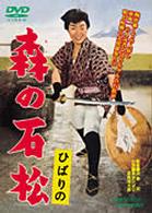 ひばりの　森の石松