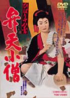 ひばり十八番　弁天小僧
