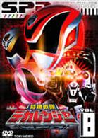 特捜戦隊デカレンジャー　ＶＯＬ．８