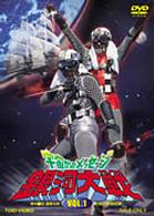 宇宙からのメッセージ　銀河大戦　ＶＯＬ．１