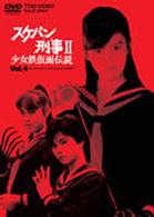 スケバン刑事Ⅱ　少女鉄仮面伝説　ＶＯＬ．４