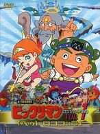 ビックリマン　コンプリートＤＶＤ　ＶＯＬ．１　「ヘッドロココの章」