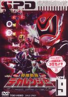 特捜戦隊デカレンジャー　ＶＯＬ．９