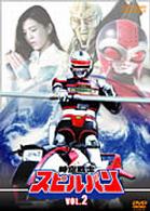 時空戦士スピルバン　ＶＯＬ．２