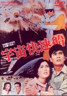 宇宙快速船