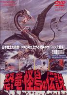 恐竜・怪鳥の伝説