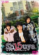 Ｓｈ１５ｕｙａ　シブヤフィフティーン　ＶＯＬ．１