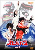 時空戦士スピルバン　ＶＯＬ．３