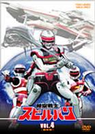 時空戦士スピルバン　ＶＯＬ．４