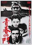 青春の門