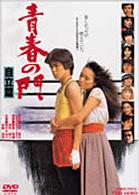 青春の門　自立篇