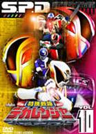 特捜戦隊デカレンジャー　ＶＯＬ．１０