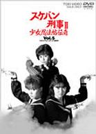 スケバン刑事Ⅲ　少女忍法帖伝奇　ＶＯＬ．５