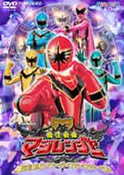 魔法戦隊マジレンジャー　ＶＯＬ．１