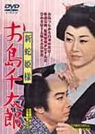 新蛇姫様　お島千太郎