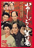 おしどり駕籠