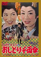 ひばり・チエミの　おりしどり千両傘