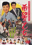 希望の乙女