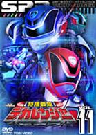 特捜戦隊デカレンジャー　ＶＯＬ．１１