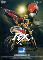 仮面ライダーＢＬＡＣＫ　ＲＸ　ＶＯＬ．２