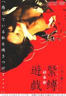 映画「花と蛇２　パリ／静子」杉本彩　緊縛遊戯