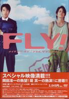 ＦＬＹ！　メイキング　オブ「フライ，ダディ，フライ」