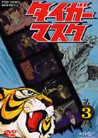 タイガーマスク　ＶＯＬ．３