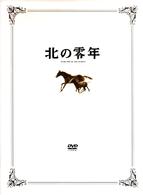 北の零年　特別限定版