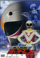 鳥人戦隊ジェットマン　ＶＯＬ．２