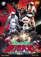 宇宙からのメッセージ　銀河大戦　ＶＯＬ．３
