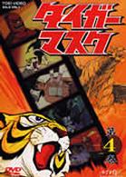 タイガーマスク　ＶＯＬ．４