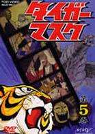 タイガーマスク　ＶＯＬ．５