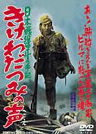 日本戦歿学生の手記　きけ、わだつみの声