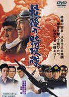 最後の特攻隊