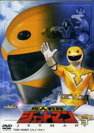 鳥人戦隊ジェットマン　ＶＯＬ．３