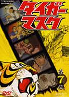 タイガーマスク　ＶＯＬ．７