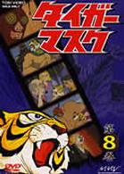 タイガーマスク　ＶＯＬ．８