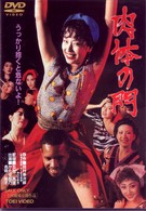 肉体の門