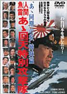 人間魚雷　あゝ回天特別攻撃隊