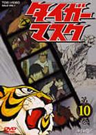タイガーマスク　ＶＯＬ．１０